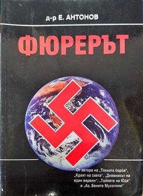 Фюрерът