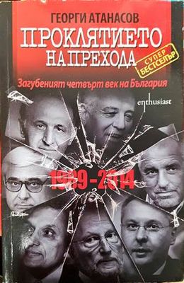 Проклятието на Прехода