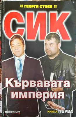 СИК: Кървавата империя. Книга 1