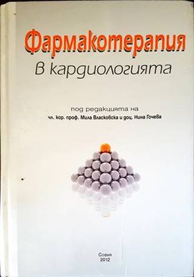 Фармакотерапия в кардиологията