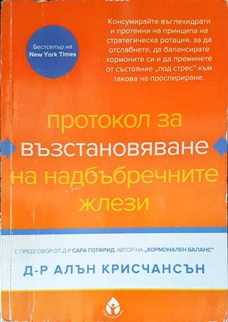 Протокол за възстановяване на надбъбречните жлези Протокол за възстановяване на надбъбречните жлези