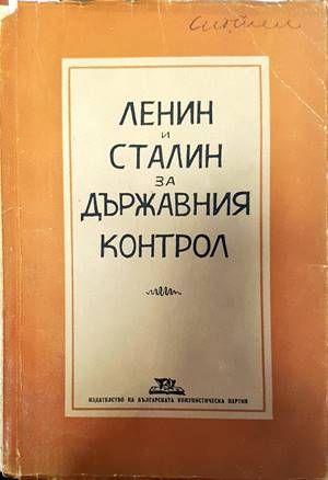 Ленин и Сталин за държавния контрол