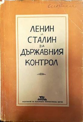 Ленин и Сталин за държавния контрол