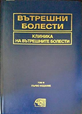 Вътрешни болести. Том 3: Клиника на вътрешните болести