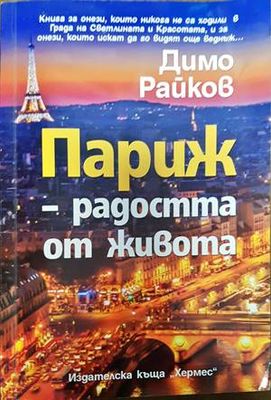 Париж - радостта от живота