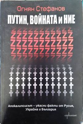Путин, войната и ние