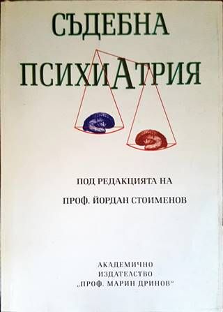 Съдебна психиатрия