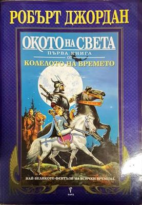 Колелото на времето. Книга 1: Окото на света