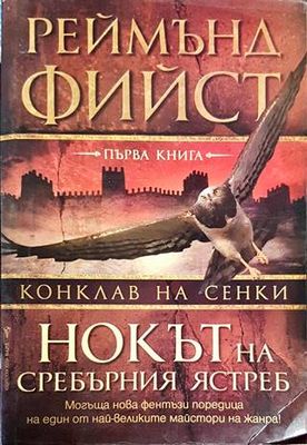 Нокът на сребърния ястреб