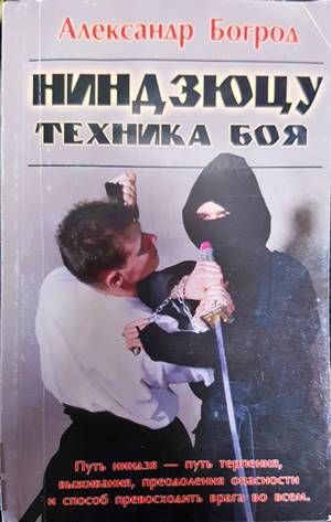 Ниндзюцу. Техника боя.