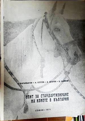 Опит за стандартизиране на конете в България