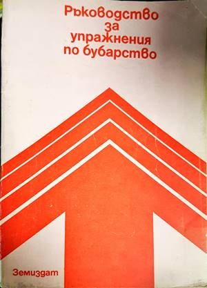 Ръководство за упражнения по бубарство