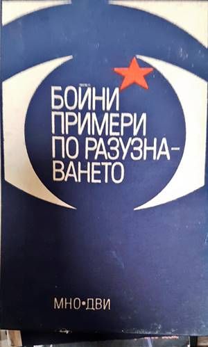 Бойни примери по разузнаването