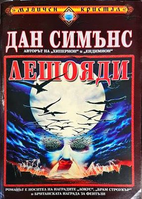 Лешояди