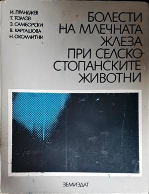 Болести на млечната жлеза при селскостопанските животни