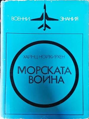 Морската война