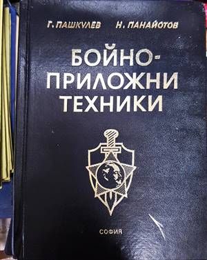 Бойно-приложни техники