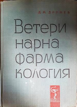 Ветеринарна фармакология