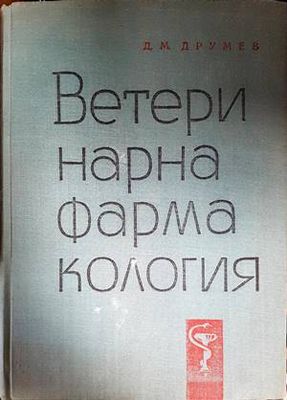 Ветеринарна фармакология