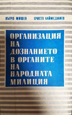 Организация на дознанието в органите на народната милиция