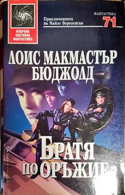 Братя по оръжие