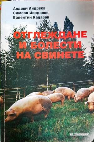 Отглеждане и болести на свинете