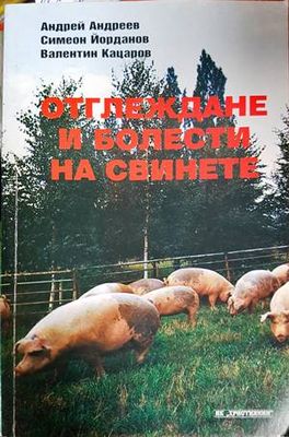 Отглеждане и болести на свинете
