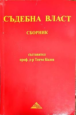 Съдебна власт