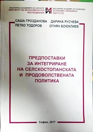 Предпоставки за интегриране на селскостопанската и продоволствената политика