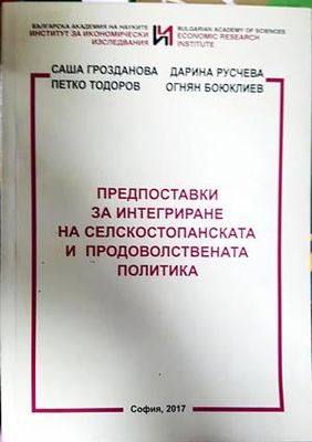 Предпоставки за интегриране на селскостопанската и продоволствената политика