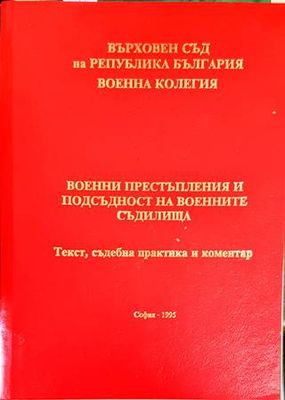 Военни престъпления и подсъдност на военните съдилища