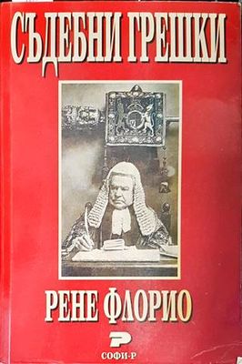 Съдебни грешки