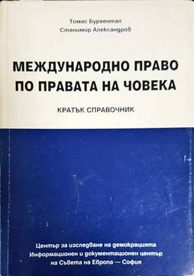 Международно право по правата на човека