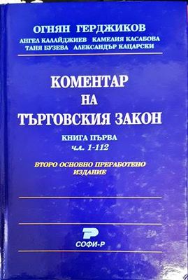 Коментар на Търговския закон. Книга 1: Чл. 1-112