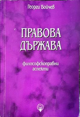 Правова държава