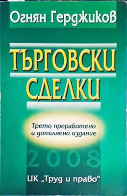 Търговски сделки