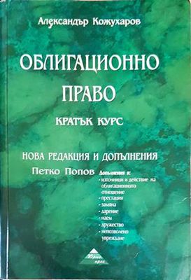Облигационно право