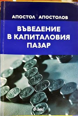 Въведение в капиталовия пазар