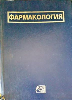 Фармакология