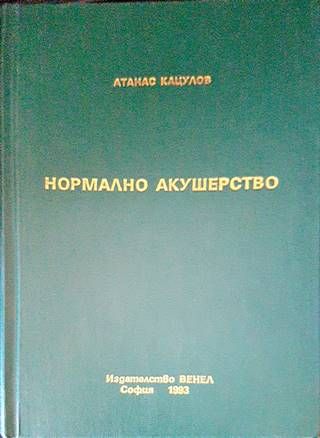 Нормално акушерство
