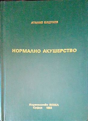 Нормално акушерство