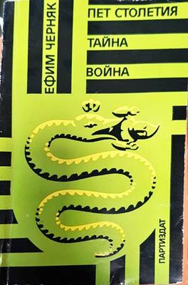 Пет столетия тайна война