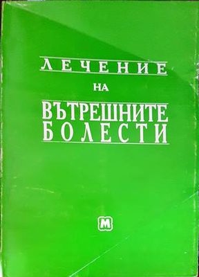 Лечение на вътрешните болести Лечение на вътрешните болести
