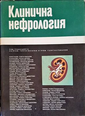 Клинична нефрология