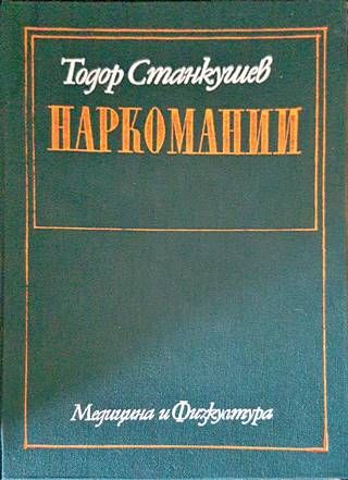 Наркомании