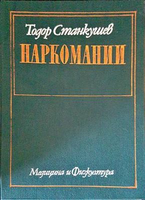 Наркомании