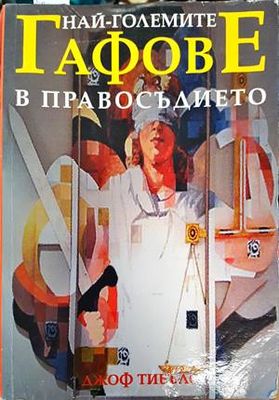 Най-големите гафове в правосъдието