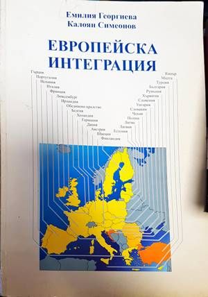Европейска интеграция