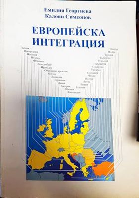 Европейска интеграция