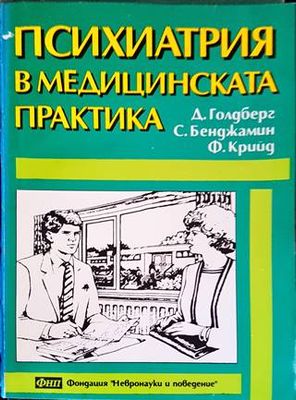 Психиатрия в медицинската практика